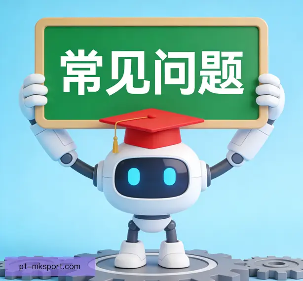 常见问题